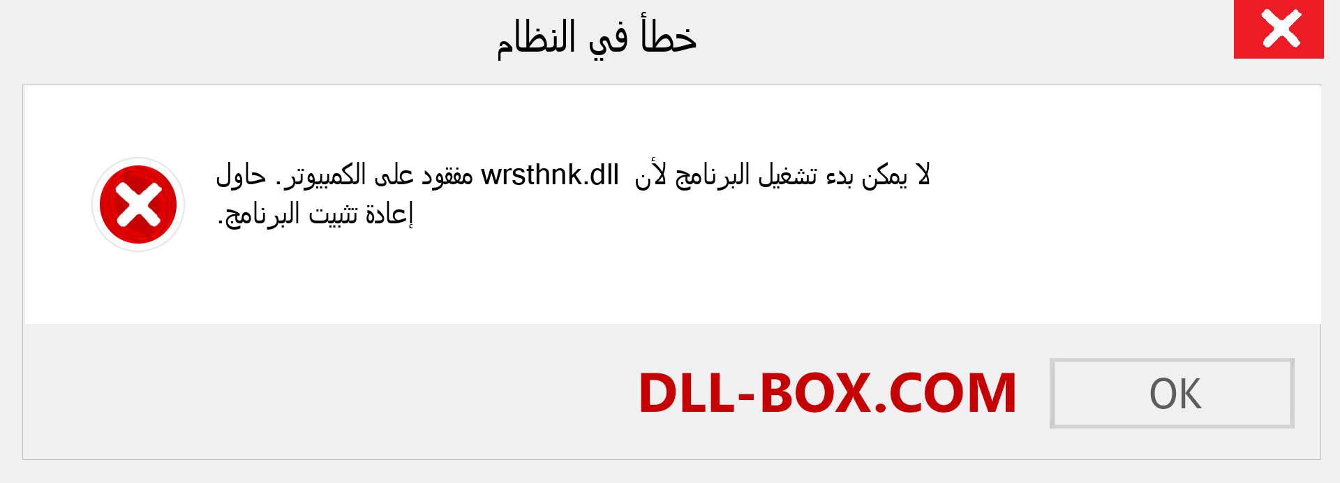 ملف wrsthnk.dll مفقود ؟. التنزيل لنظام التشغيل Windows 7 و 8 و 10 - إصلاح خطأ wrsthnk dll المفقود على Windows والصور والصور