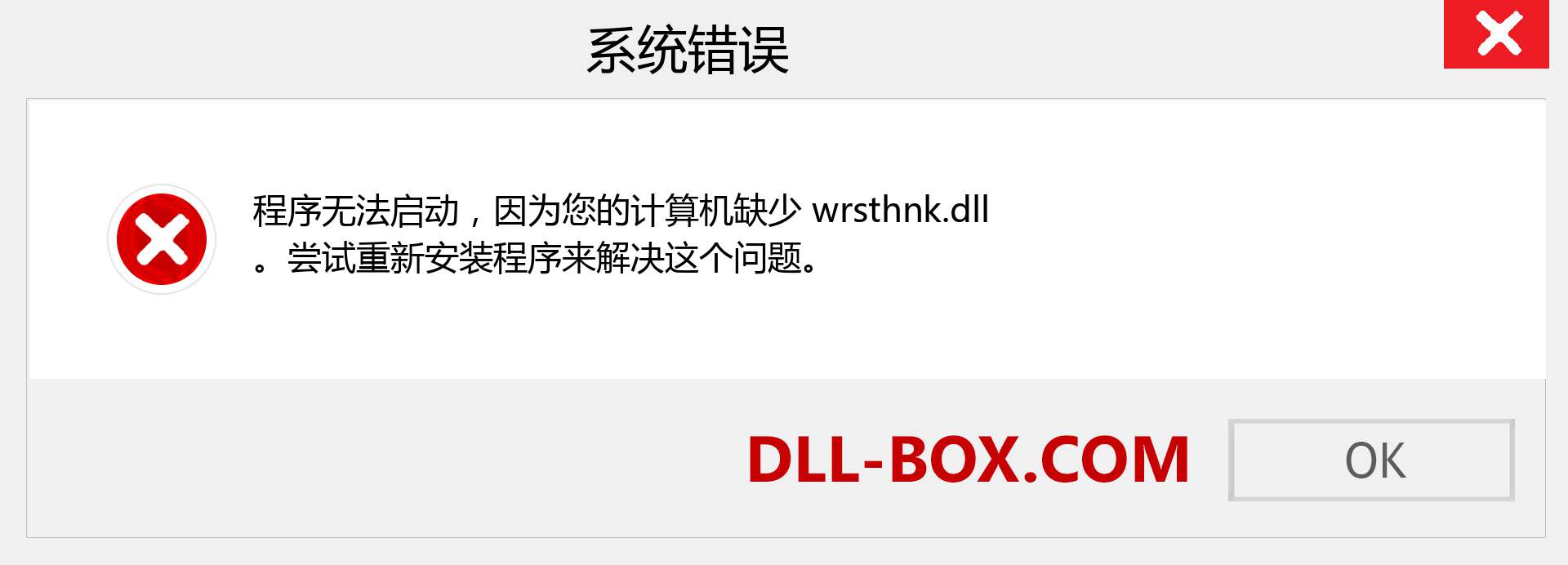 wrsthnk.dll 文件丢失？。 适用于 Windows 7、8、10 的下载 - 修复 Windows、照片、图像上的 wrsthnk dll 丢失错误
